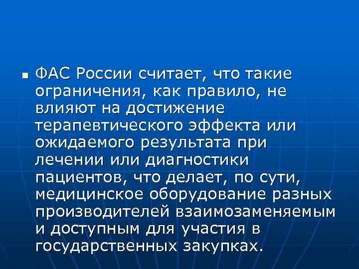 n ФАС России считает, что такие ограничения, как правило, не влияют на достижение терапевтического