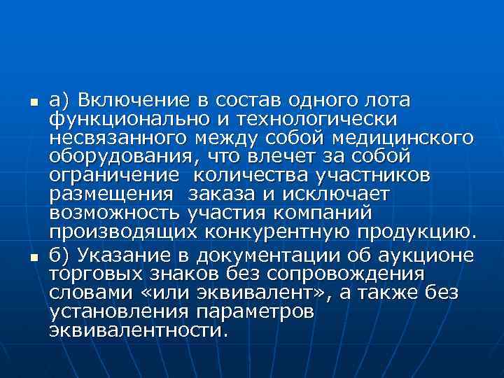 n n а) Включение в состав одного лота функционально и технологически несвязанного между собой