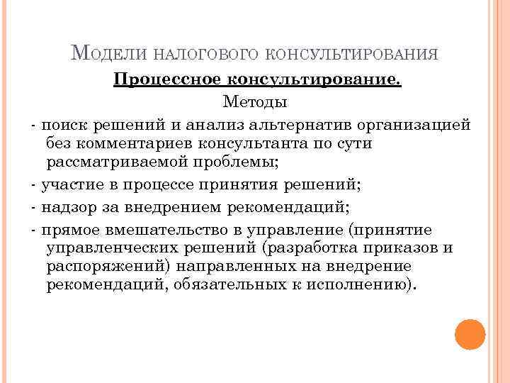 МОДЕЛИ НАЛОГОВОГО КОНСУЛЬТИРОВАНИЯ Процессное консультирование. Методы - поиск решений и анализ альтернатив организацией без