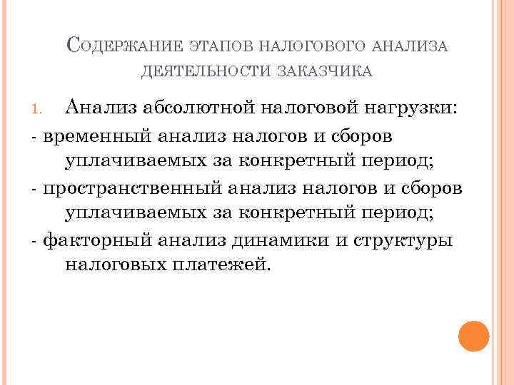 СОДЕРЖАНИЕ ЭТАПОВ НАЛОГОВОГО АНАЛИЗА ДЕЯТЕЛЬНОСТИ ЗАКАЗЧИКА Анализ абсолютной налоговой нагрузки: - временный анализ налогов