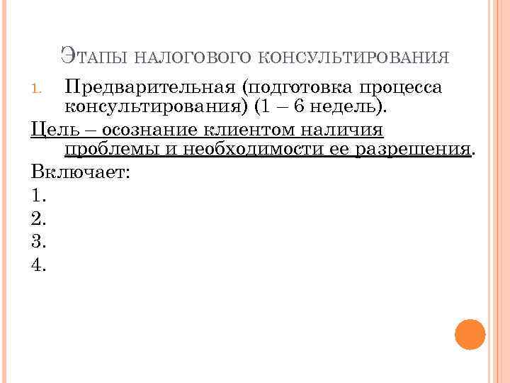 ЭТАПЫ НАЛОГОВОГО КОНСУЛЬТИРОВАНИЯ Предварительная (подготовка процесса консультирования) (1 – 6 недель). Цель – осознание
