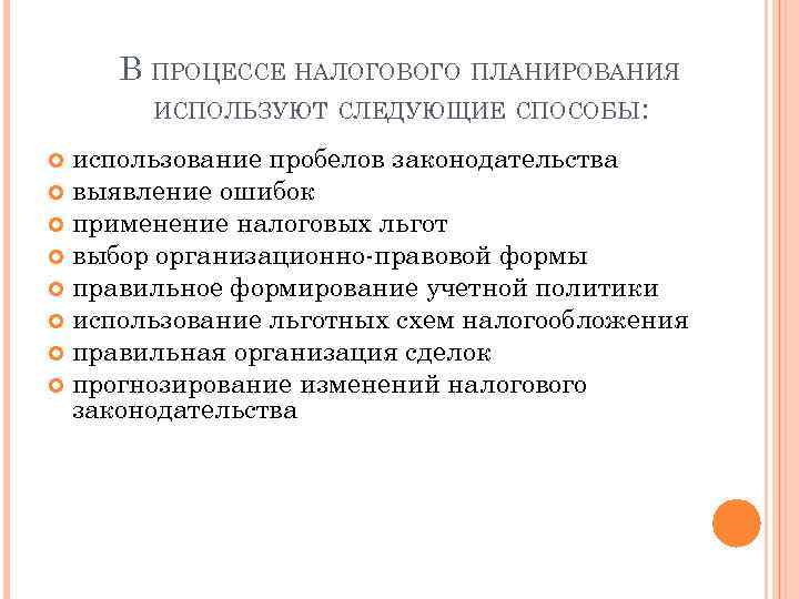 В ПРОЦЕССЕ НАЛОГОВОГО ПЛАНИРОВАНИЯ ИСПОЛЬЗУЮТ СЛЕДУЮЩИЕ СПОСОБЫ: использование пробелов законодательства выявление ошибок применение налоговых