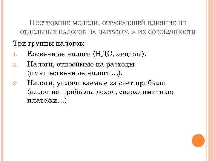 ПОСТРОЕНИЕ МОДЕЛИ, ОТРАЖАЮЩЕЙ ВЛИЯНИЕ НЕ ОТДЕЛЬНЫХ НАЛОГОВ НА НАГРУЗКУ, А ИХ СОВОКУПНОСТИ Три группы