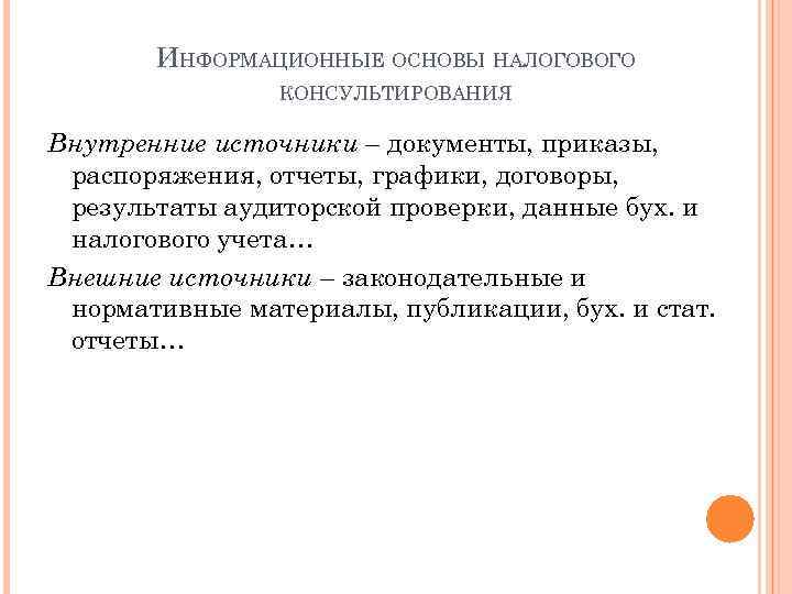 ИНФОРМАЦИОННЫЕ ОСНОВЫ НАЛОГОВОГО КОНСУЛЬТИРОВАНИЯ Внутренние источники – документы, приказы, распоряжения, отчеты, графики, договоры, результаты