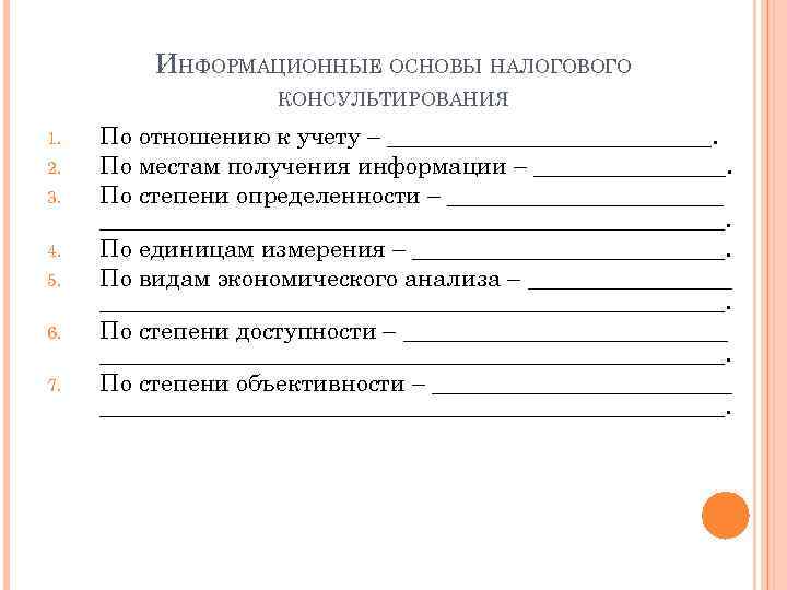ИНФОРМАЦИОННЫЕ ОСНОВЫ НАЛОГОВОГО КОНСУЛЬТИРОВАНИЯ 1. 2. 3. 4. 5. 6. 7. По отношению к