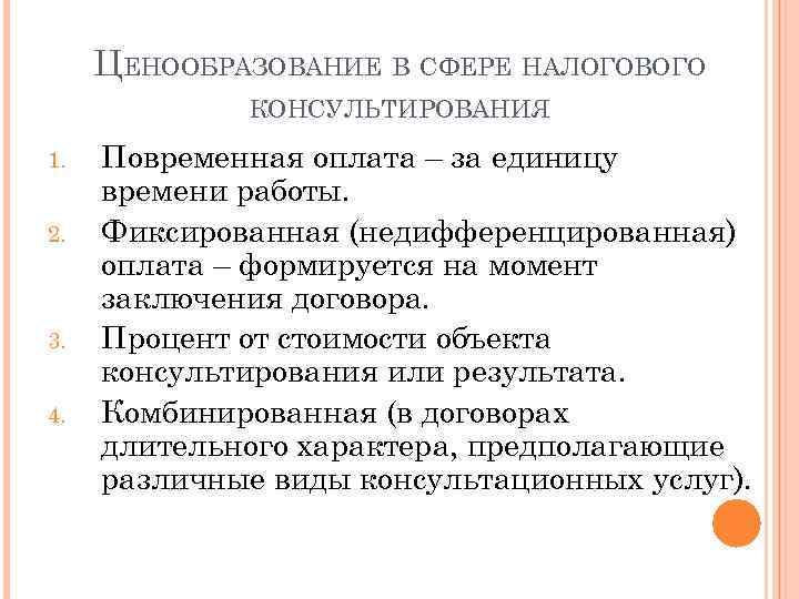 ЦЕНООБРАЗОВАНИЕ В СФЕРЕ НАЛОГОВОГО КОНСУЛЬТИРОВАНИЯ 1. 2. 3. 4. Повременная оплата – за единицу
