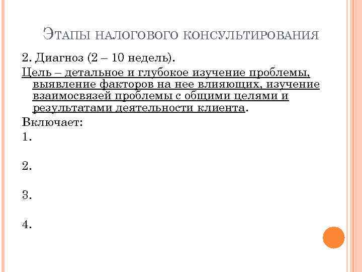 ЭТАПЫ НАЛОГОВОГО КОНСУЛЬТИРОВАНИЯ 2. Диагноз (2 – 10 недель). Цель – детальное и глубокое