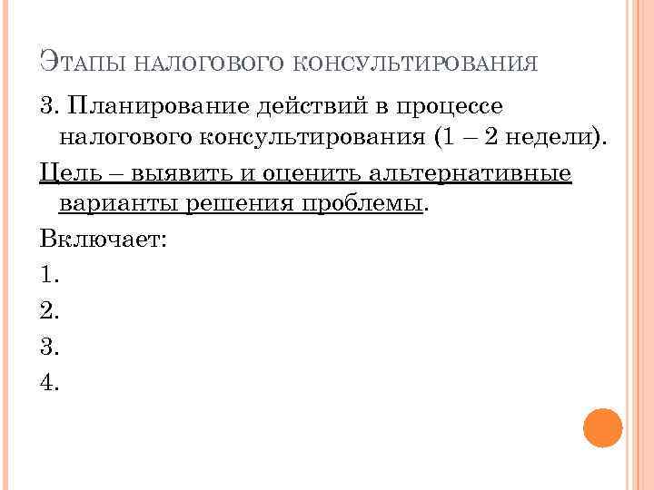 ЭТАПЫ НАЛОГОВОГО КОНСУЛЬТИРОВАНИЯ 3. Планирование действий в процессе налогового консультирования (1 – 2 недели).