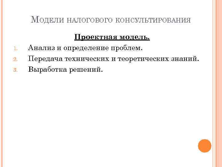 МОДЕЛИ НАЛОГОВОГО КОНСУЛЬТИРОВАНИЯ 1. 2. 3. Проектная модель. Анализ и определение проблем. Передача технических