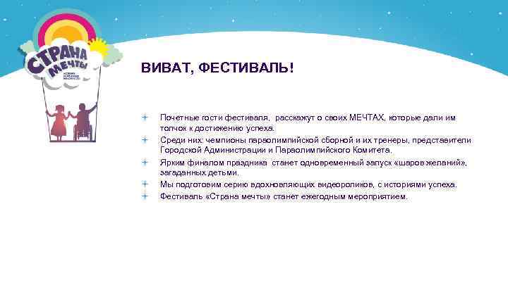 ВИВАТ, ФЕСТИВАЛЬ! Почетные гости фестиваля, расскажут о своих МЕЧТАХ, которые дали им толчок к