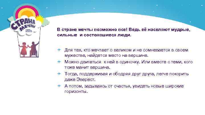 В стране мечты возможно все! Ведь её населяют мудрые, сильные и состоявшиеся люди. Для