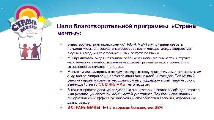 Цели благотворительной программы «Страна мечты» : Благотворительная программа «СТРАНА МЕЧТЫ» призвана стереть психологические и