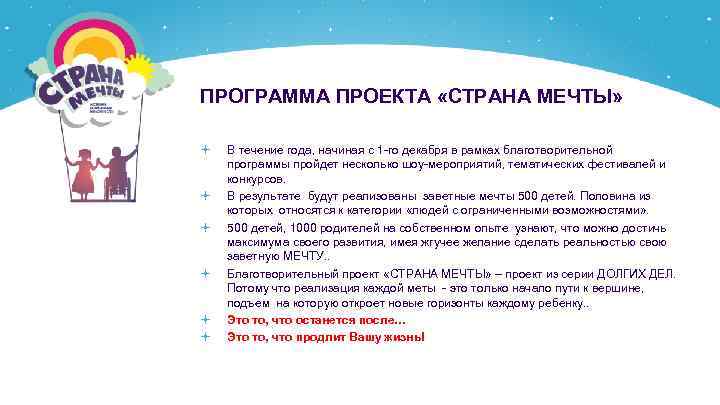 ПРОГРАММА ПРОЕКТА «СТРАНА МЕЧТЫ» В течение года, начиная с 1 -го декабря в рамках