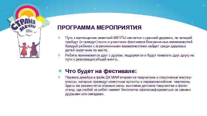 ПРОГРАММА МЕРОПРИЯТИЯ Путь к воплощению заветной МЕЧТЫ начнется с красной дорожки, по которой пройдут