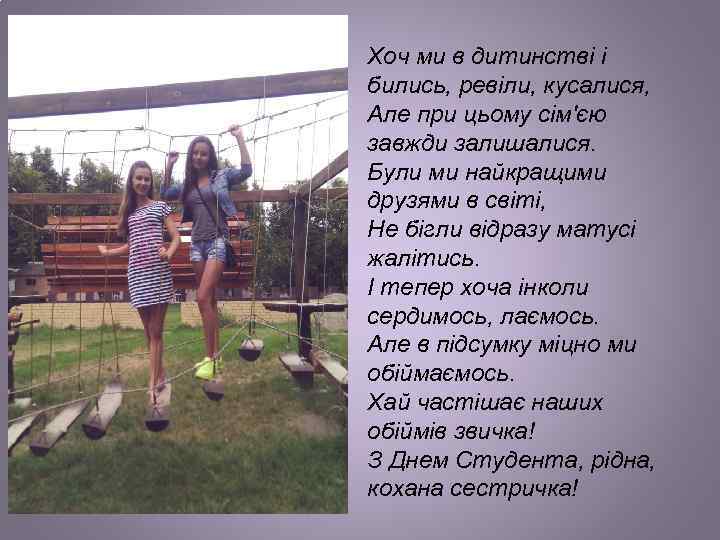 Хоч ми в дитинстві і бились, ревіли, кусалися, Але при цьому сім'єю завжди залишалися.