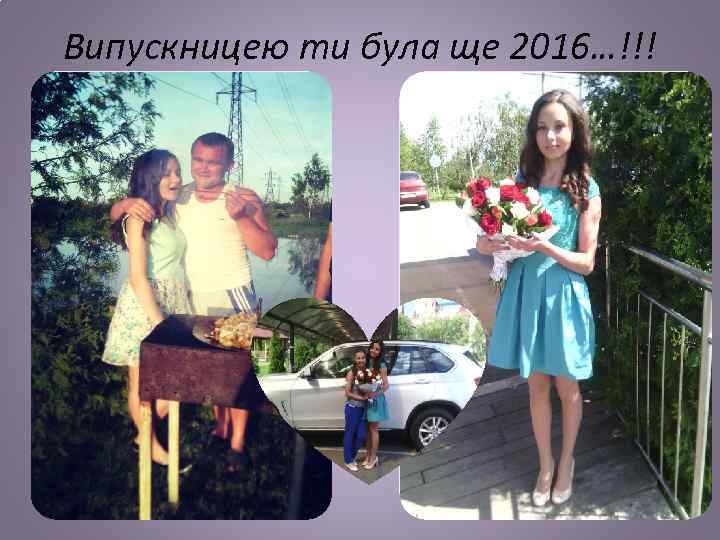 Випускницею ти була ще 2016…!!! 