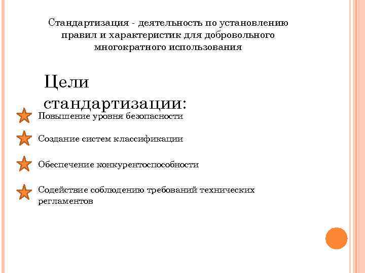 Стандартизация - деятельность по установлению правил и характеристик для добровольного многократного использования Цели стандартизации: