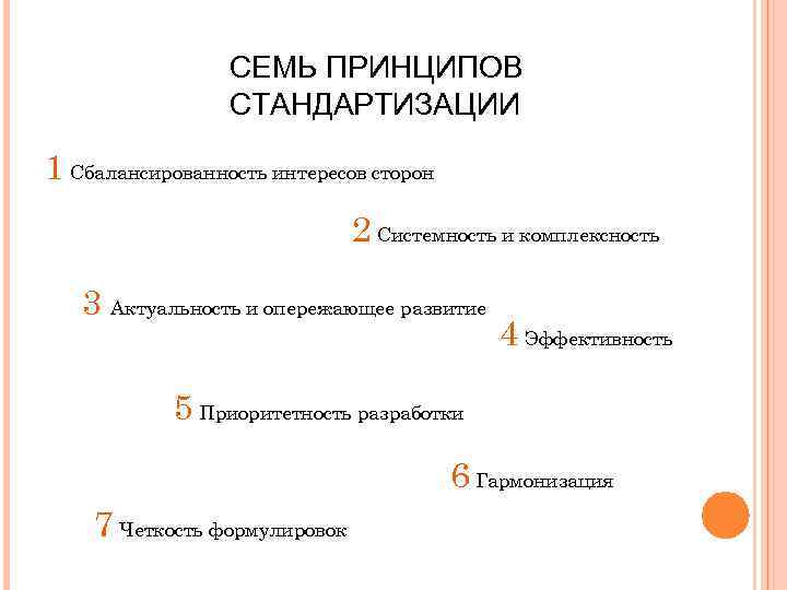 СЕМЬ ПРИНЦИПОВ СТАНДАРТИЗАЦИИ 1 Сбалансированность интересов сторон 2 Системность и комплексность 3 Актуальность и