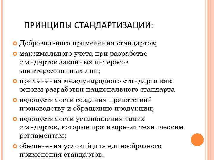 ПРИНЦИПЫ СТАНДАРТИЗАЦИИ: Добровольного применения стандартов; максимального учета при разработке стандартов законных интересов заинтересованных лиц;