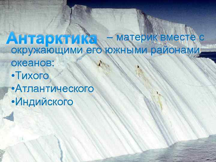 Антарктика – материк вместе с окружающими его южными районами океанов: • Тихого • Атлантического