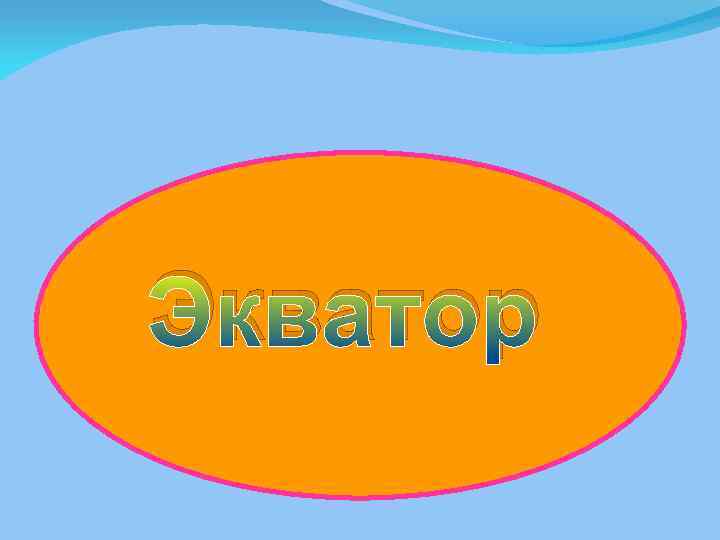Экватор 