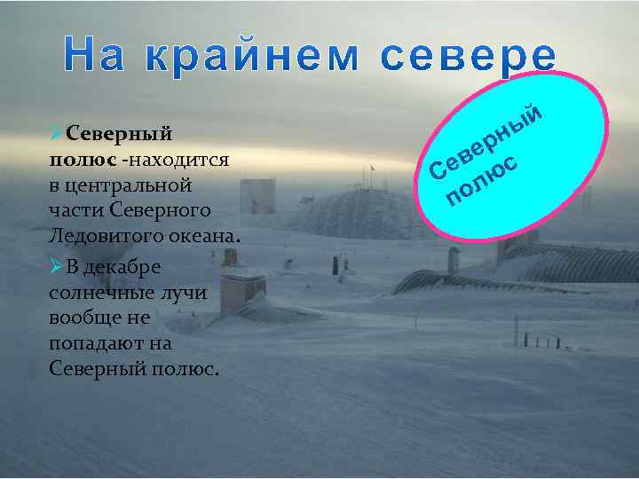 ØСеверный полюс -находится в центральной части Северного Ледовитого океана. ØВ декабре солнечные лучи вообще
