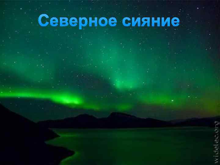 Северное сияние 