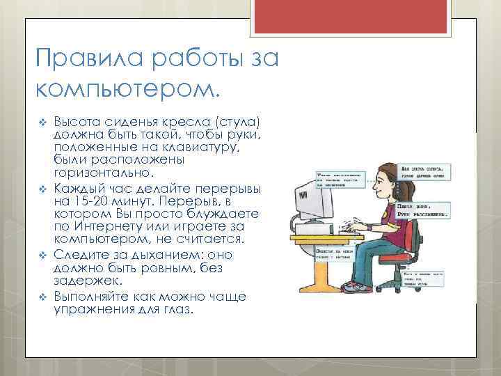 Правила работы за компьютером. v v Высота сиденья кресла (стула) должна быть такой, чтобы