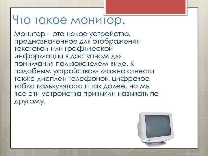 Что такое монитор. Монитор – это некое устройство, предназначенное для отображения текстовой или графической