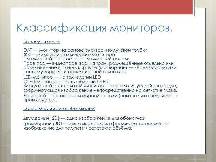 Классификация мониторов. По типу экрана: ЭЛТ — монитор на основе электронно-лучевой трубки ЖК —