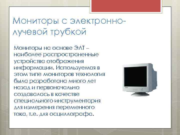 Мониторы с электроннолучевой трубкой Мониторы на основе ЭЛТ – наиболее распространенные устройства отображения информации.