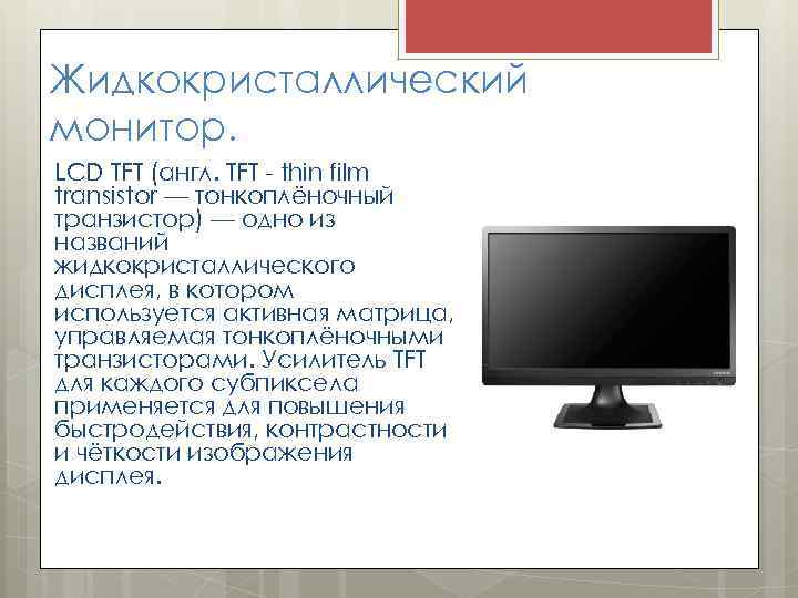 Жидкокристаллический монитор. LCD TFT (англ. TFT - thin film transistor — тонкоплёночный транзистор) —