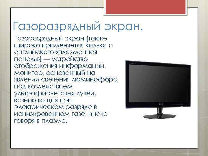 Газоразрядный экран (также широко применяется калька с английского «плазменная панель» ) — устройство отображения