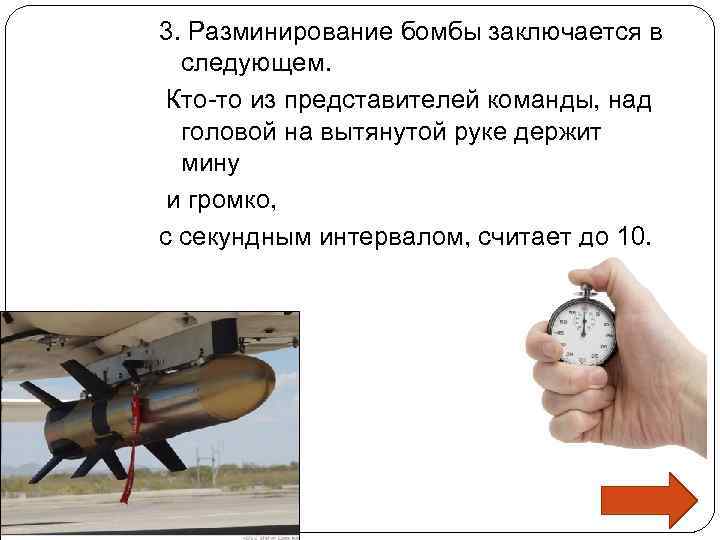 3. Разминирование бомбы заключается в следующем. Кто-то из представителей команды, над головой на вытянутой