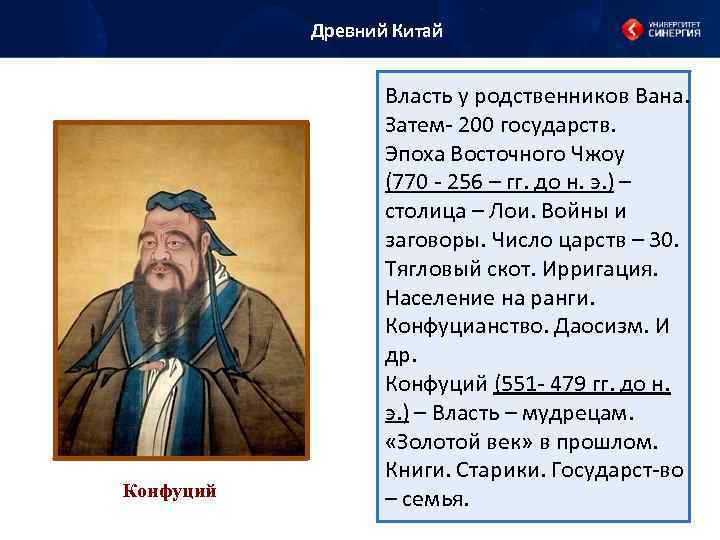 Древний Китай Конфуций Власть у родственников Вана. Затем- 200 государств. Эпоха Восточного Чжоу (770