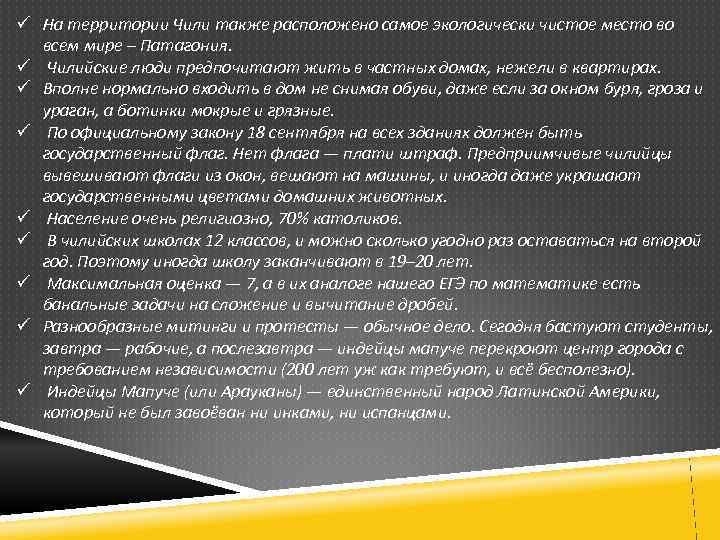 ü На территории Чили также расположено самое экологически чистое место во всем мире –