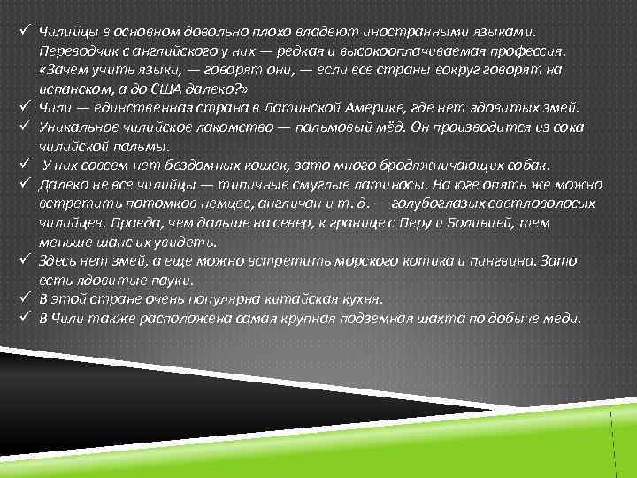 ü Чилийцы в основном довольно плохо владеют иностранными языками. Переводчик с английского у них