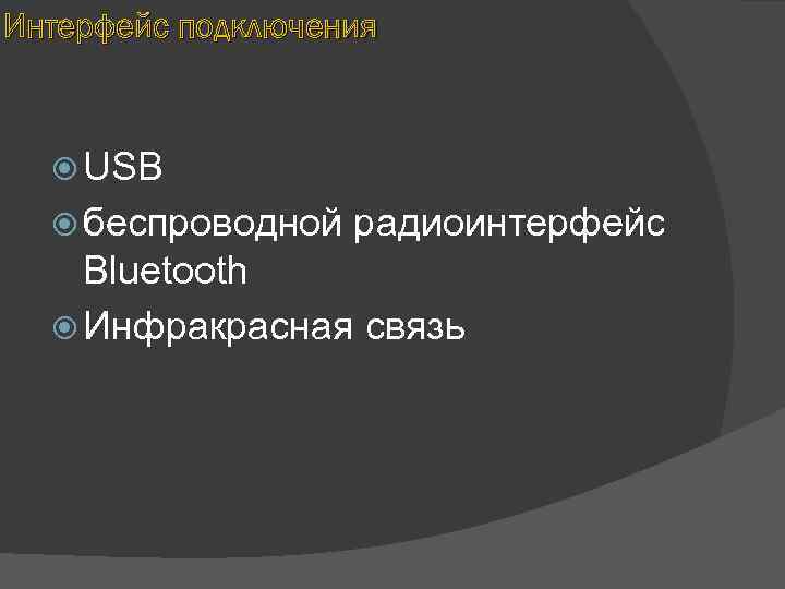 Интерфейс подключения USB беспроводной радиоинтерфейс Bluetooth Инфракрасная связь 