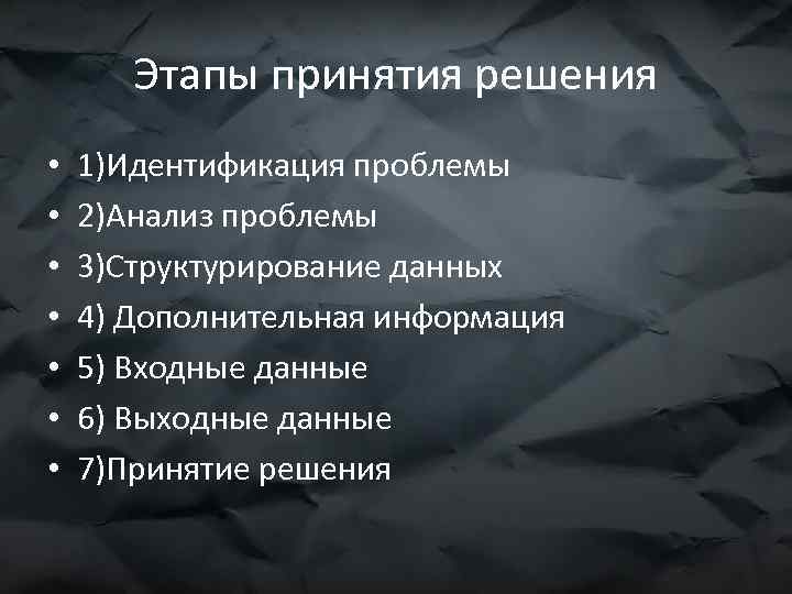 Этапы принятия решения • • 1)Идентификация проблемы 2)Анализ проблемы 3)Структурирование данных 4) Дополнительная информация