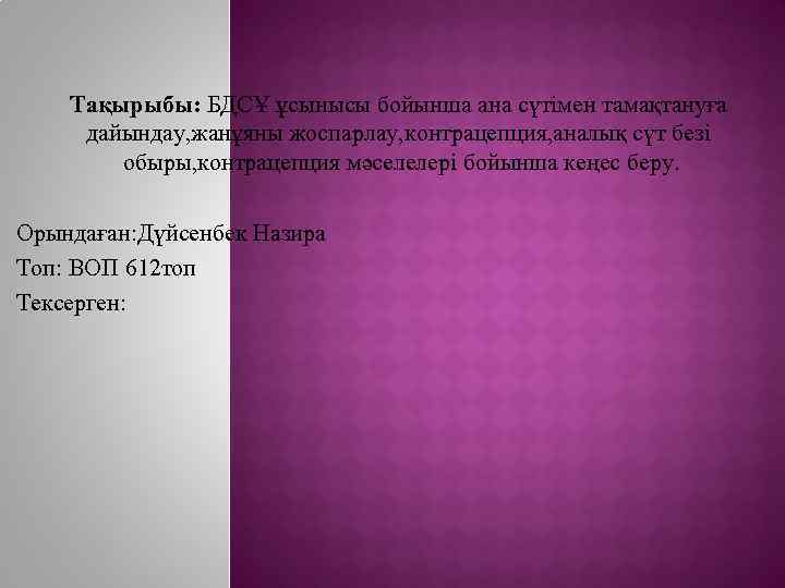 Тақырыбы: БДСҰ ұсынысы бойынша ана сүтімен тамақтануға дайындау, жанұяны жоспарлау, контрацепция, аналық сүт безі