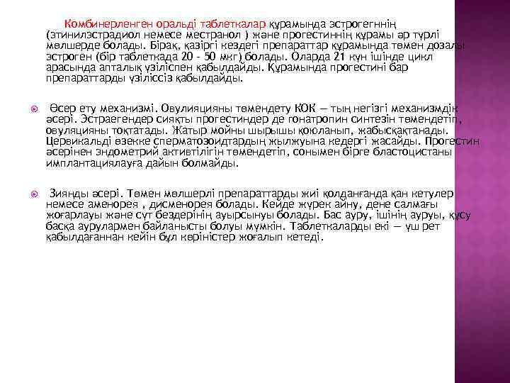 Комбинерленген оральді таблеткалар құрамында эстрогегннің (этинилэстрадиол немесе местранол ) және прогестиннің құрамы әр түрлі