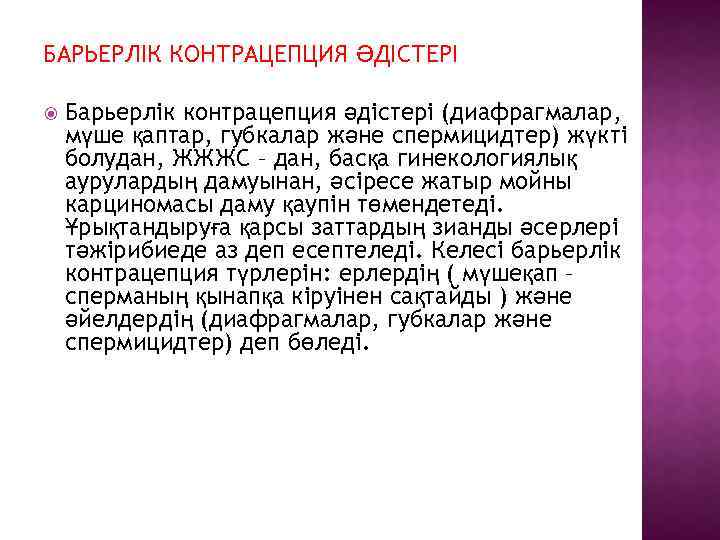 БАРЬЕРЛІК КОНТРАЦЕПЦИЯ ӘДІСТЕРІ Барьерлік контрацепция әдістері (диафрагмалар, мүше қаптар, губкалар және спермицидтер) жүкті болудан,