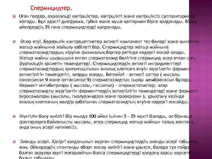 Спермицидтер. Оған гелдер, аэрозольді көпіршіктер, көпіршікті және көпіршіксіз суппозиторилер жатады. Бұл әдәсті диафрама, губка