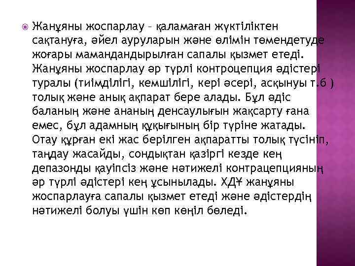  Жанұяны жоспарлау – қаламаған жүктіліктен сақтануға, әйел ауруларын және өлімін төмендетуде жоғары мамандандырылған