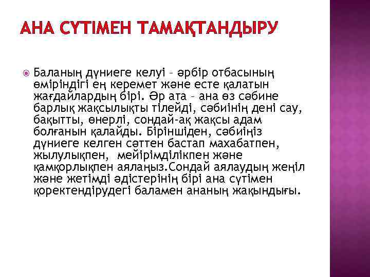 АНА СҮТІМЕН ТАМАҚТАНДЫРУ Баланың дүниеге келуі – әрбір отбасының өміріндігі ең керемет және есте