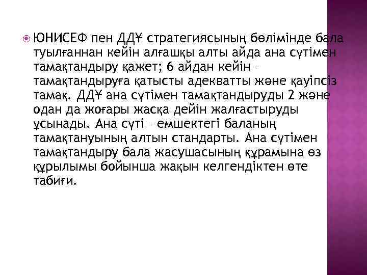  ЮНИСЕФ пен ДДҰ стратегиясының бөлімінде бала туылғаннан кейін алғашқы алты айда ана сүтімен