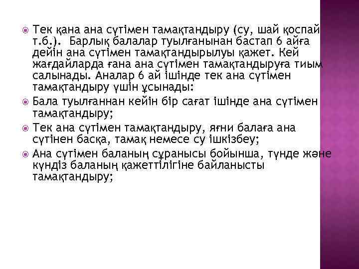 Тек қана сүтімен тамақтандыру (су, шай қоспай т. б. ). Барлық балалар туылғанынан бастап