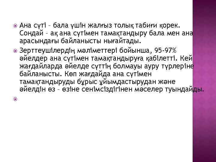 Ана сүті – бала үшін жалғыз толық табиғи қорек. Сондай – ақ ана сүтімен