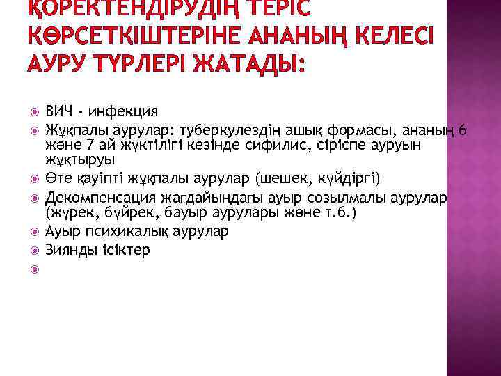 ҚОРЕКТЕНДІРУДІҢ ТЕРІС КӨРСЕТКІШТЕРІНЕ АНАНЫҢ КЕЛЕСІ АУРУ ТҮРЛЕРІ ЖАТАДЫ: ВИЧ - инфекция Жұқпалы аурулар: туберкулездің