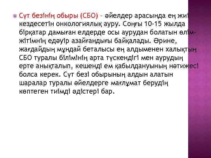  Сүт безінің обыры (СБО) – әйелдер арасында ең жиі кездесетін онкологиялық ауру. Соңғы